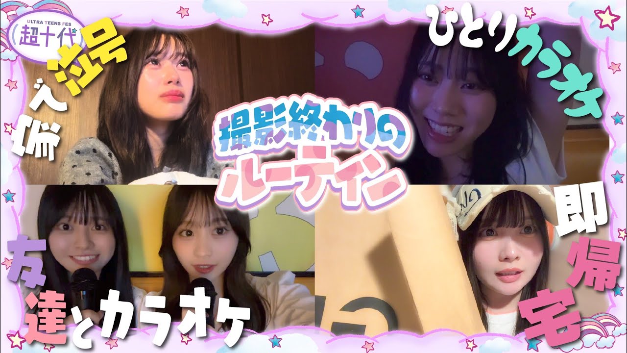 【初公開】撮影後いつも何してる？メンバーの収録後ルーティーンを見たら…!!www平松想乃/古園井寧々/本望あやか/実熊瑠琉/沢田京海/瀬川陽菜乃/田中碧空（超十代）