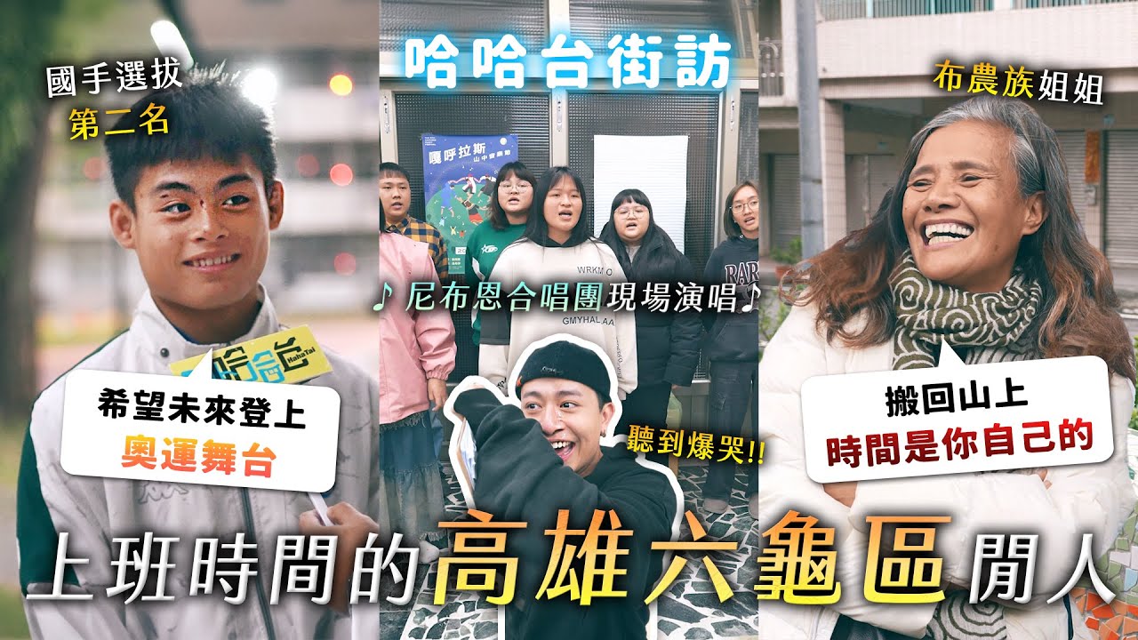 上班時間的「高雄六龜區」閒人。超霸氣布農族姐姐！世界冠軍合唱團現場演唱 ♪ 蓋瑞爆哭！絕命六龜葡萄？《哈哈台地區的街訪》EP71【哈哈台】