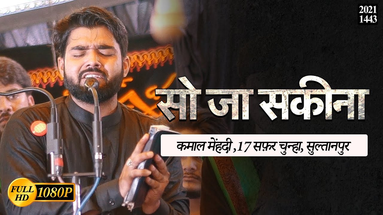 So Ja Sakina | Chunha 17 Safar 2021 | Kamal Mehdi | Bibi Sakina Noha | #Sultanpur