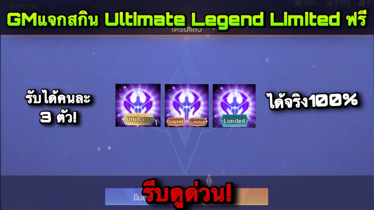 ROV : ด่วน! GMแจกสกิน Ultimate Legend Limited ฟรีทุกคน! ได้คนละ 3 สกิน วิธีรับฟรี สายฟรีห้ามพลาด!