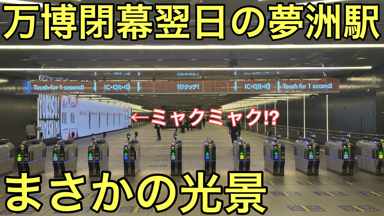 【激混みだった21時台が24本→3本に!?】大阪関西万博閉幕してから翌日の夢洲駅の平日朝ラッシュの状況を見てきたら衝撃の光景が広がっていた..