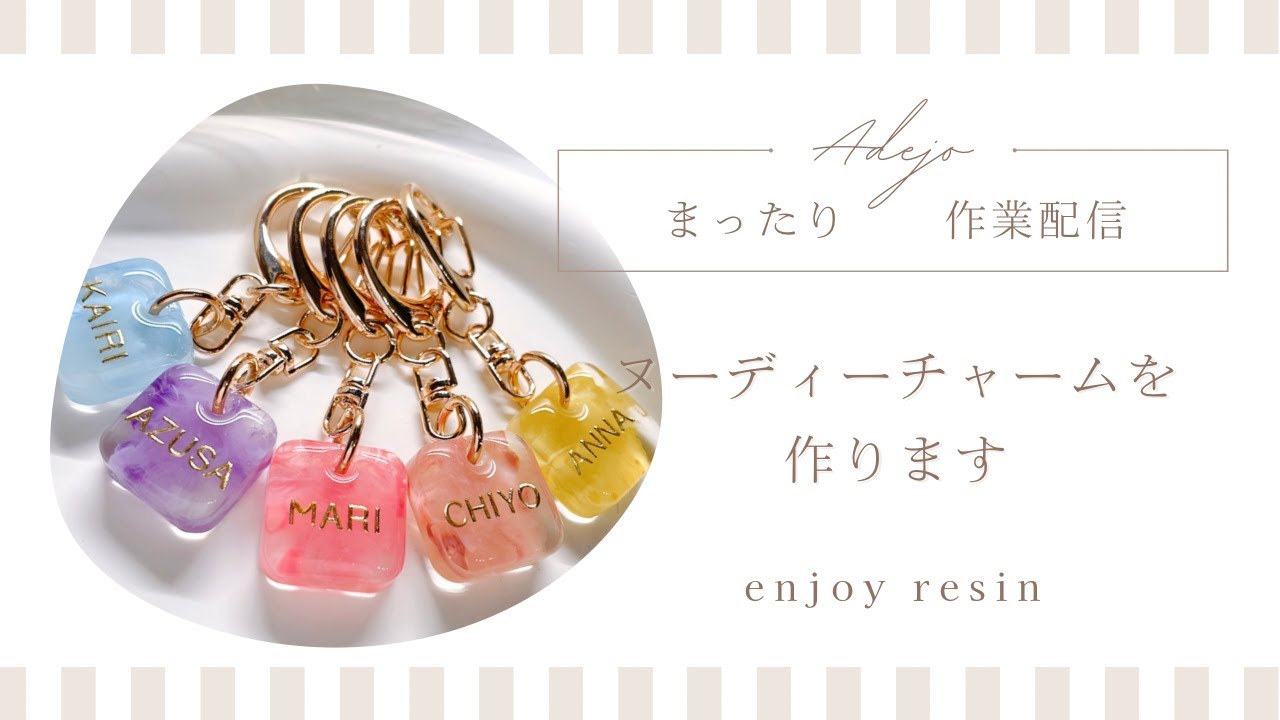 【レジン作業配信】ヌーディーチャームを作ります｜まったり雑談