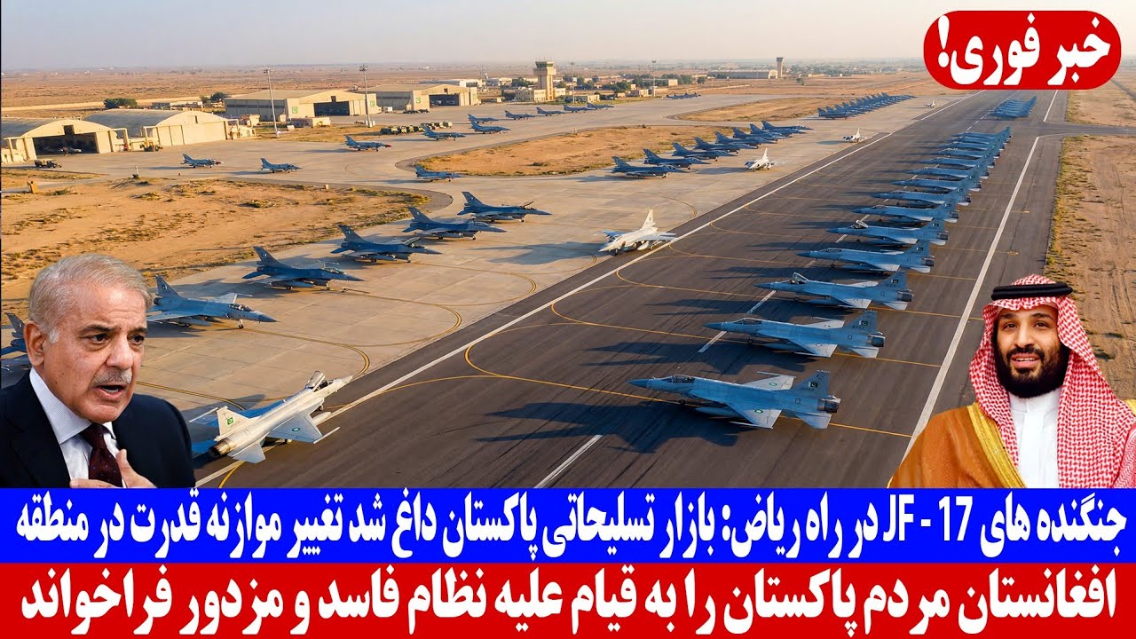 جنگنده هایJ-17 در راه ریاض : بازار گرم تسلیحاتی پاکستان داغ شد