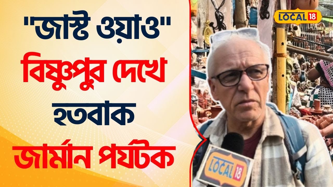 Bangla News | বিষ্ণুপুরের অপূর্ব শিল্পকলা! দেখে হতবাক German Tourist! Bankura Tourism  #Local18