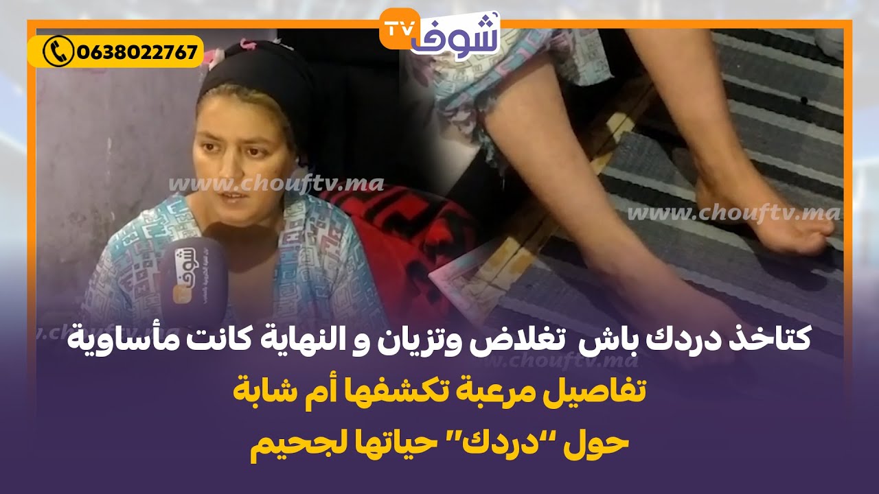 كتاخذ دردك باش  تغلاض والنهاية كانت مأساوية.. تفاصيل مرعبة تكشفها أم شابة حول &rsquo;&rsquo;دردك&lsquo;&lsquo; حياتها لجحيم