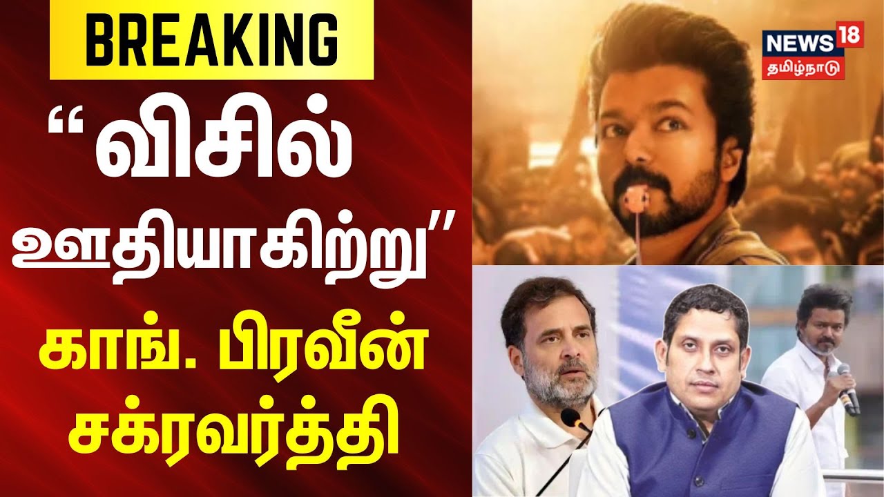 Praveen Chakravarty | TVK | Congress | விசில் ஊதியாகிற்று- காங். பிரவீன் சக்ரவர்த்தி