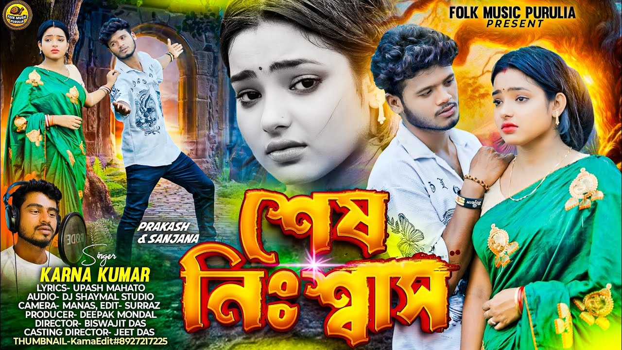 Sesh Nishas (শেষ নিঃশ্বাস) | Karna Kumar | Parkash & Sanjana | New Sad Song Purulia 2025