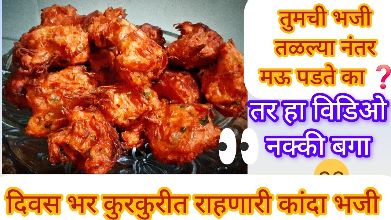 दिवस भर मऊ न पडणार👌एकदम क्रिस्पी राहणारी कांदा भजी😋 how to make kanda bhaji #kandabhaji #recipe#food