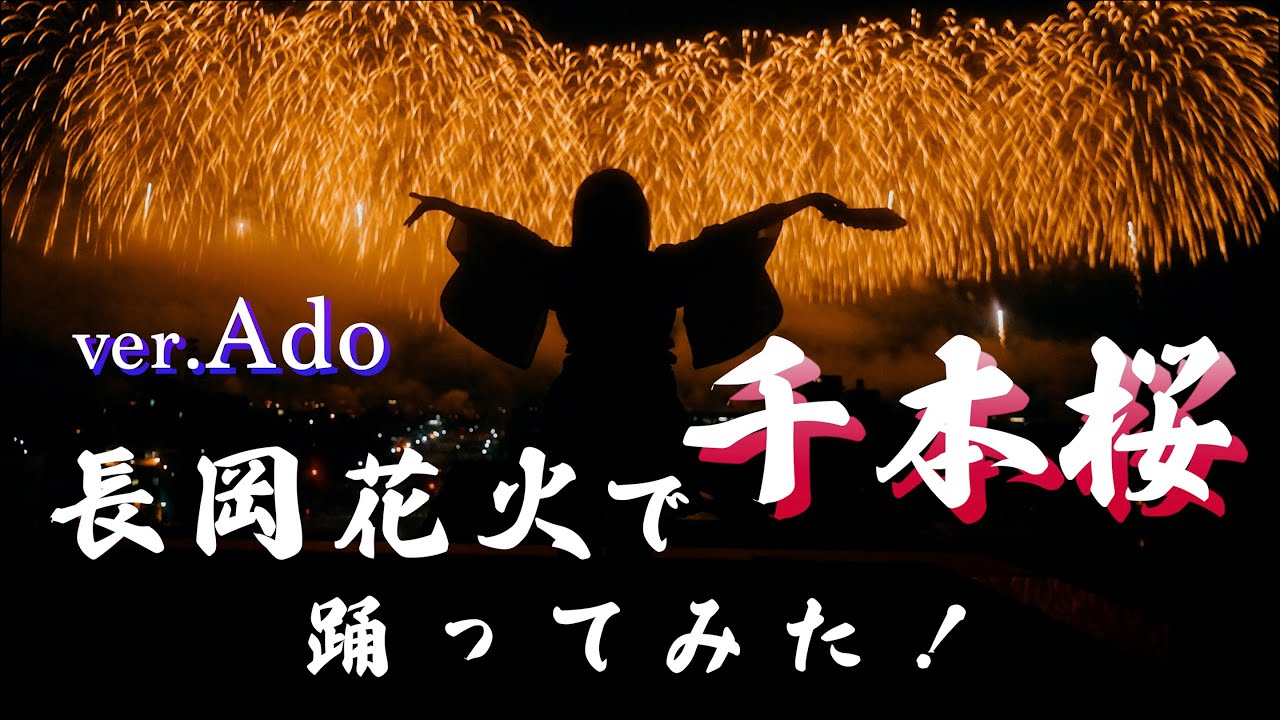 【長岡花火と】千本桜 ver. Ado 踊ってみた【2024年の夏も一発録りで】