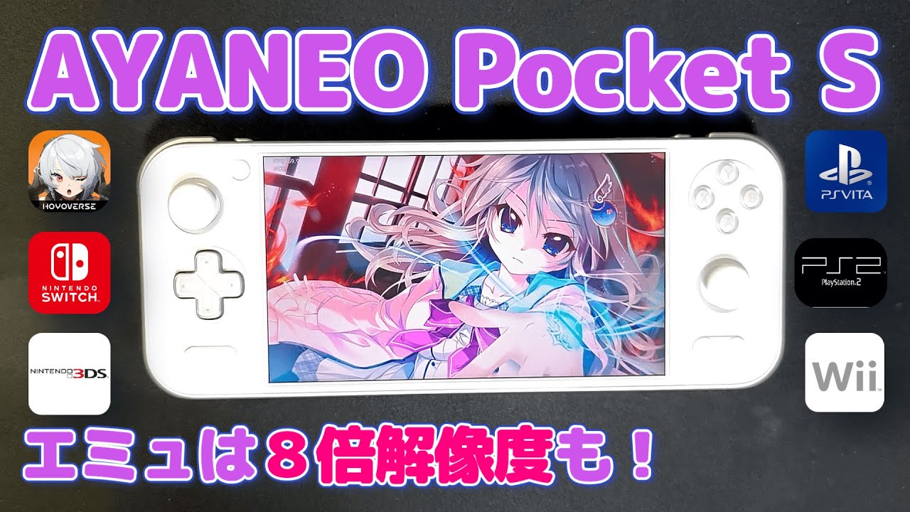 【AYANEO Pocket S】エミュ性能は神レベル！！８倍解像度もｗｗ
