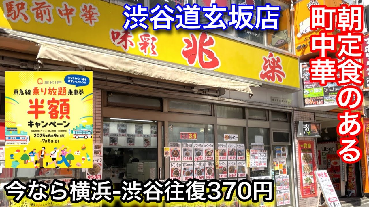 【兆楽】渋谷の町中華で朝定食を食べました