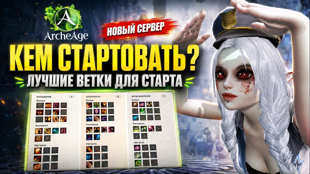 Не выбирай этот класс в ArcheAge без гайда!