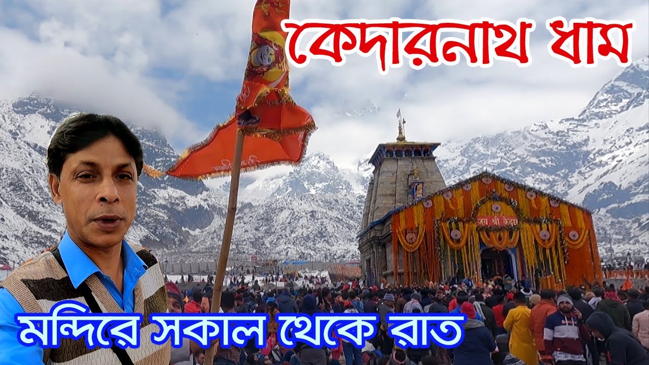 Kedarnath | Kedarnath Temple | সকাল থেকে সন্ধ্যা সারাদিন মন্দির চত্বরের মুহূর্ত | Kedarnath Dham