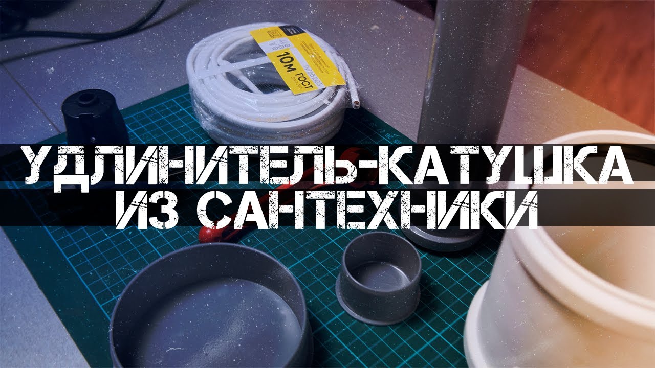 УДЛИНИТЕЛЬ КАТУШКА ИЗ САНТЕХНИКИ СВОИМИ РУКАМИ