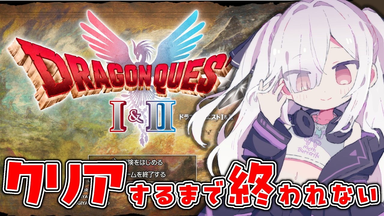 【ドラクエ2】クリアするまで終われない！！DQ２初見実況プレイ！【耐久配信/Vtuber】