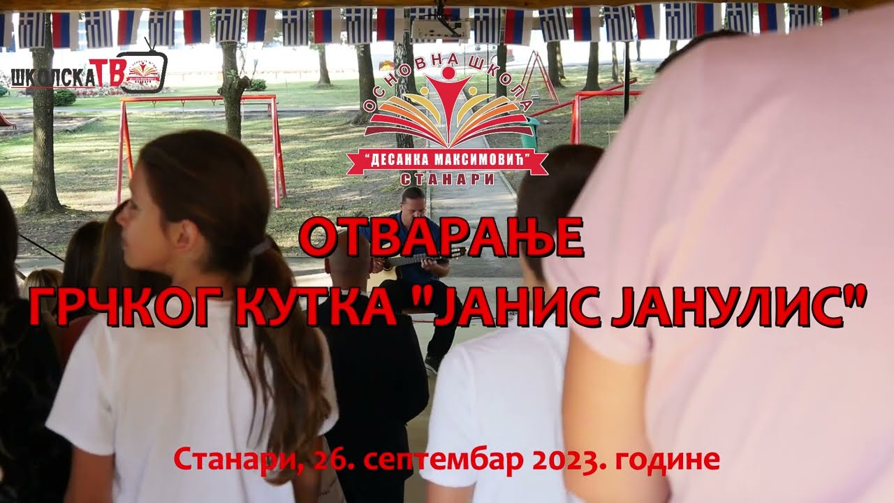 Отварање Грчког кутка 