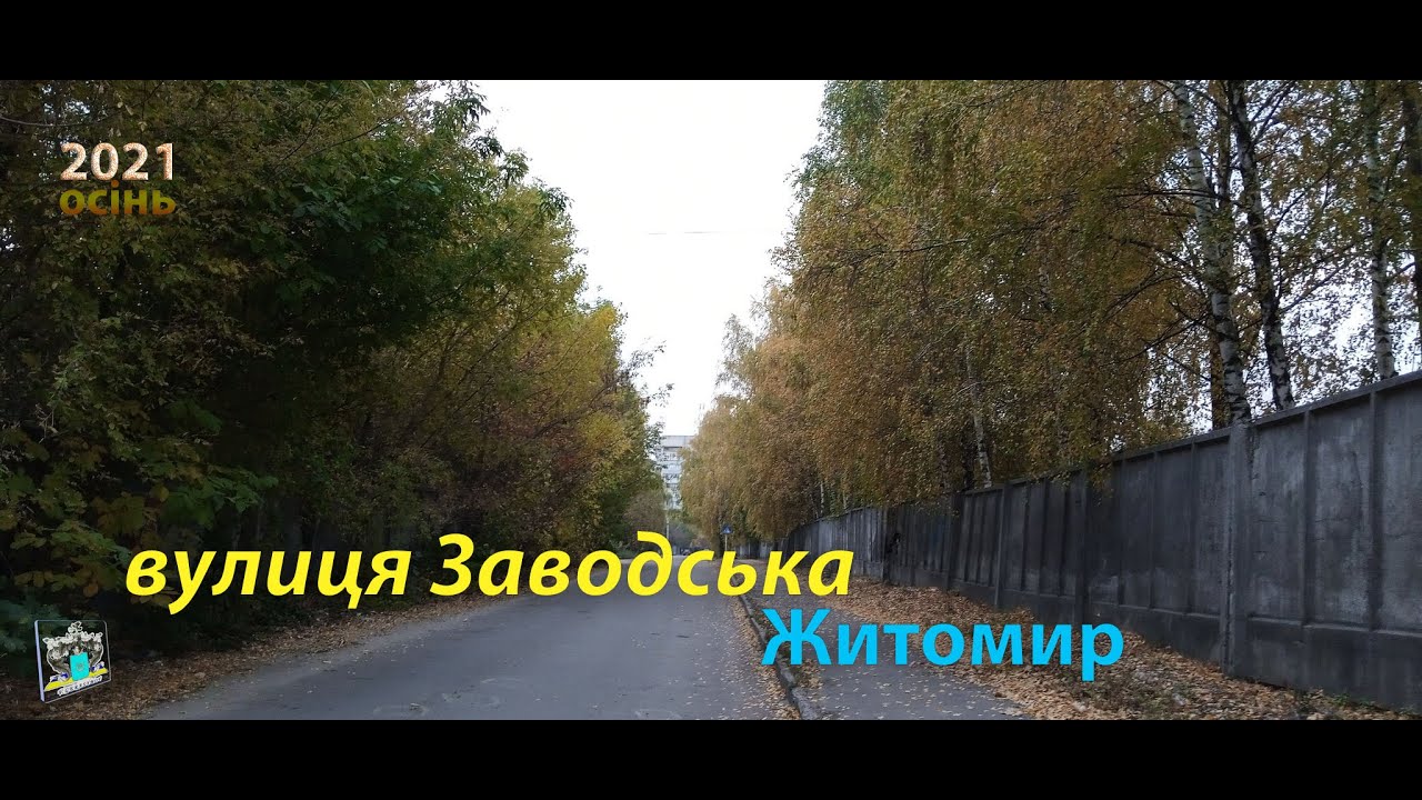 вулиця Заводська (Житомир.UA) 2021-осінь