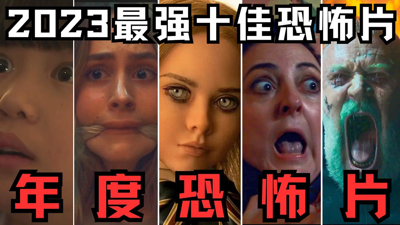 一口气看完|2023年度十佳恐怖片！你能坚持看完几部？【宇哥】