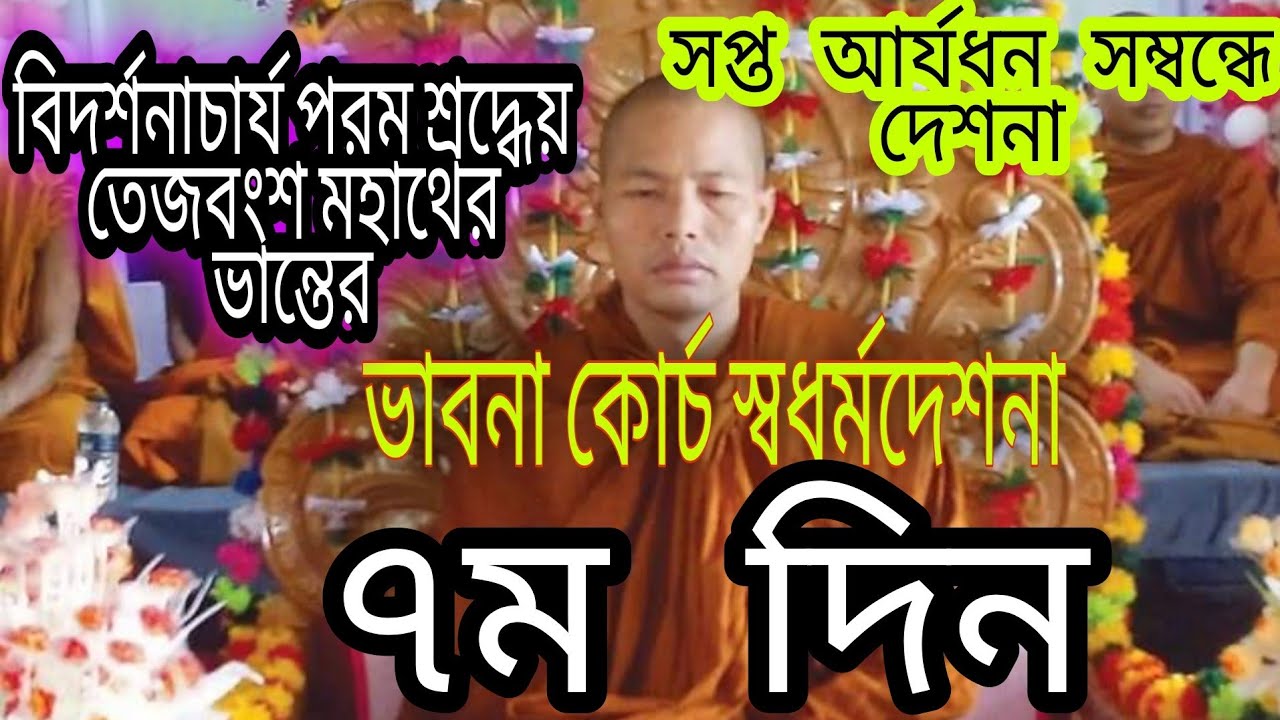 বিদর্শনাচার্য্য ভদন্ত #তেজবংশ_মহাস্থবির ভান্তের অমৃতময় সদ্ধর্মদেশনা Ven.Teja bangsha mahatero 7 days