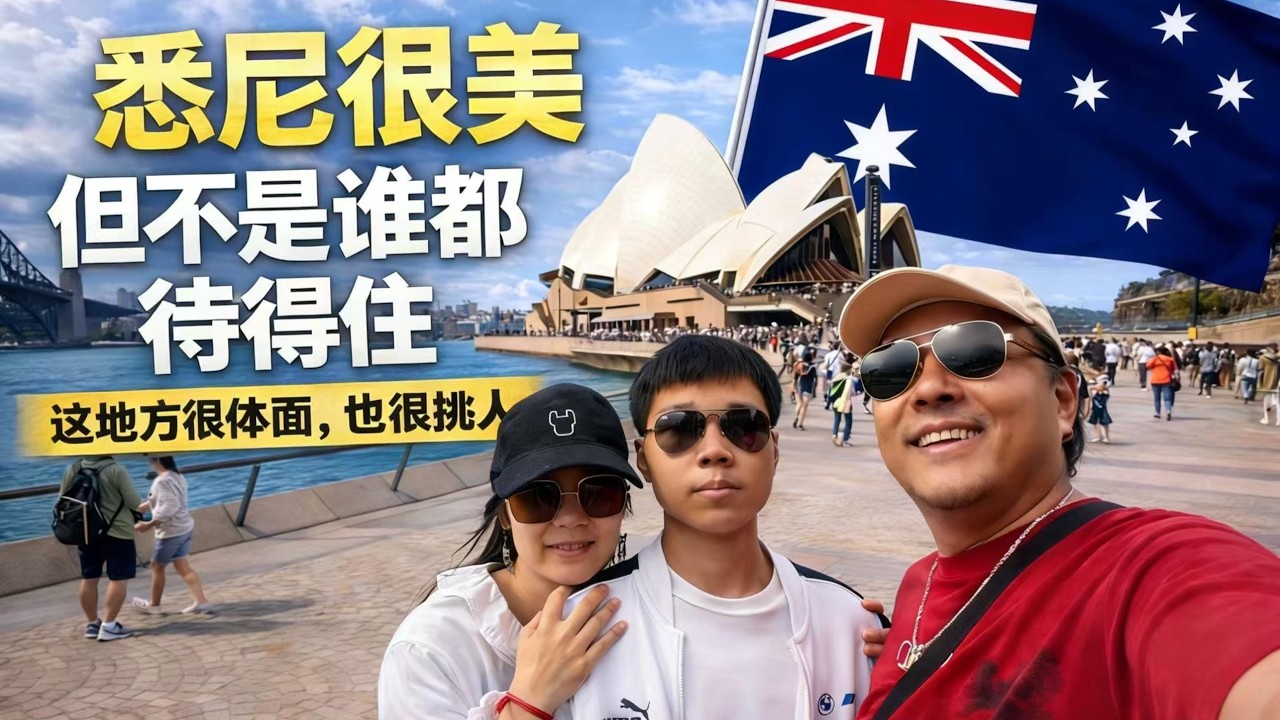 「一路向南｜飞过赤道」第三集｜别被悉尼骗了｜它最厉害的不是风景｜是筛选人｜感谢您一路的支持【Sean的世界TV】频道，欢迎加入我的会员频道，谢谢您一路的陪伴！