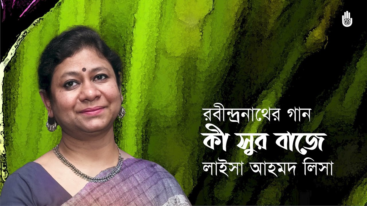 Ki sur baje amar prane কী সুর বাজে আমার প্রাণে  I  Rabindra Sangeet  I  Laisa Ahmed Lisa