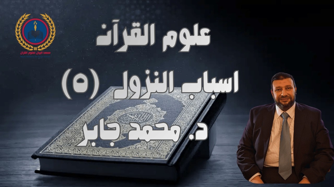 علوم القرآن اسباب النزول  (٥)  -  د. محمد جابر