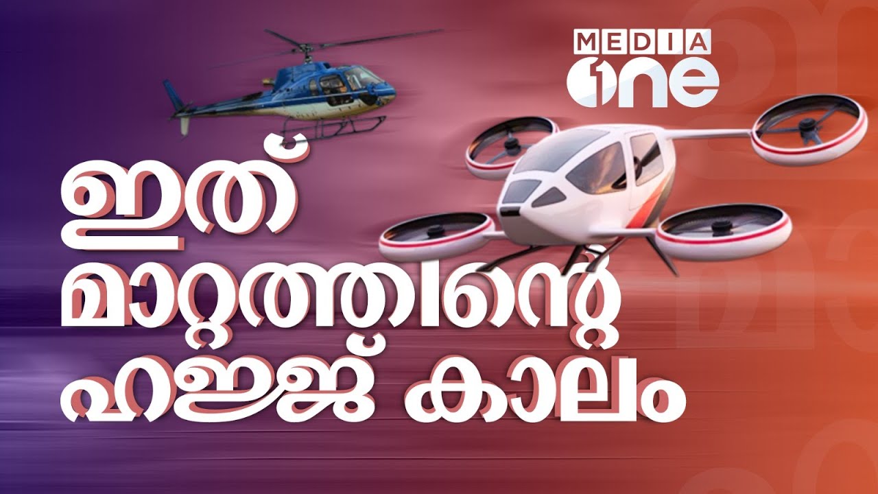 ഇത് മാറ്റം തുടരുന്ന ഹജ്ജ് കാലം | മിനായിലെ മാറ്റങ്ങൾ | Hajj Technology | Saudi Story |