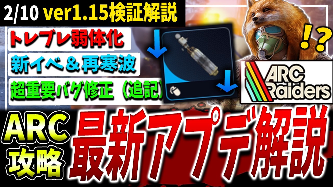 【ARC】トレイルブレイザー弱体化＆新イベなど！2/10最新アプデまとめて検証解説ver1.15【アークレイダース】