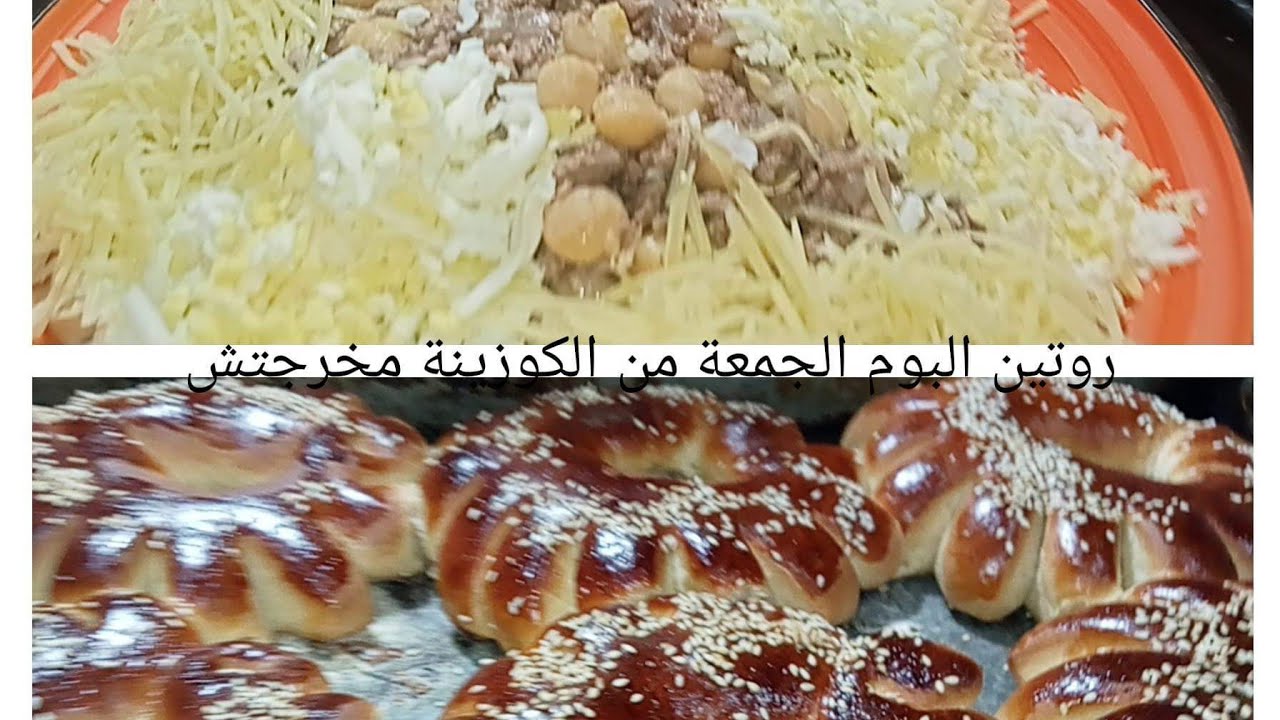 روتين تحفيزي بامتياز ليوم الجمعةملكوزينة مخرجتش زوج وصفات وصفة القوارط وصفة الكعك الغرب الجزائري مست