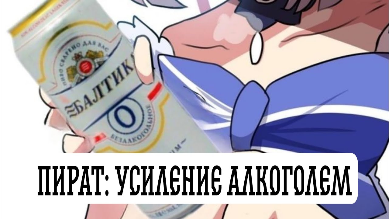 [ Пират: Усиление Алкоголем ] Альтернативный сюжет Ван пис