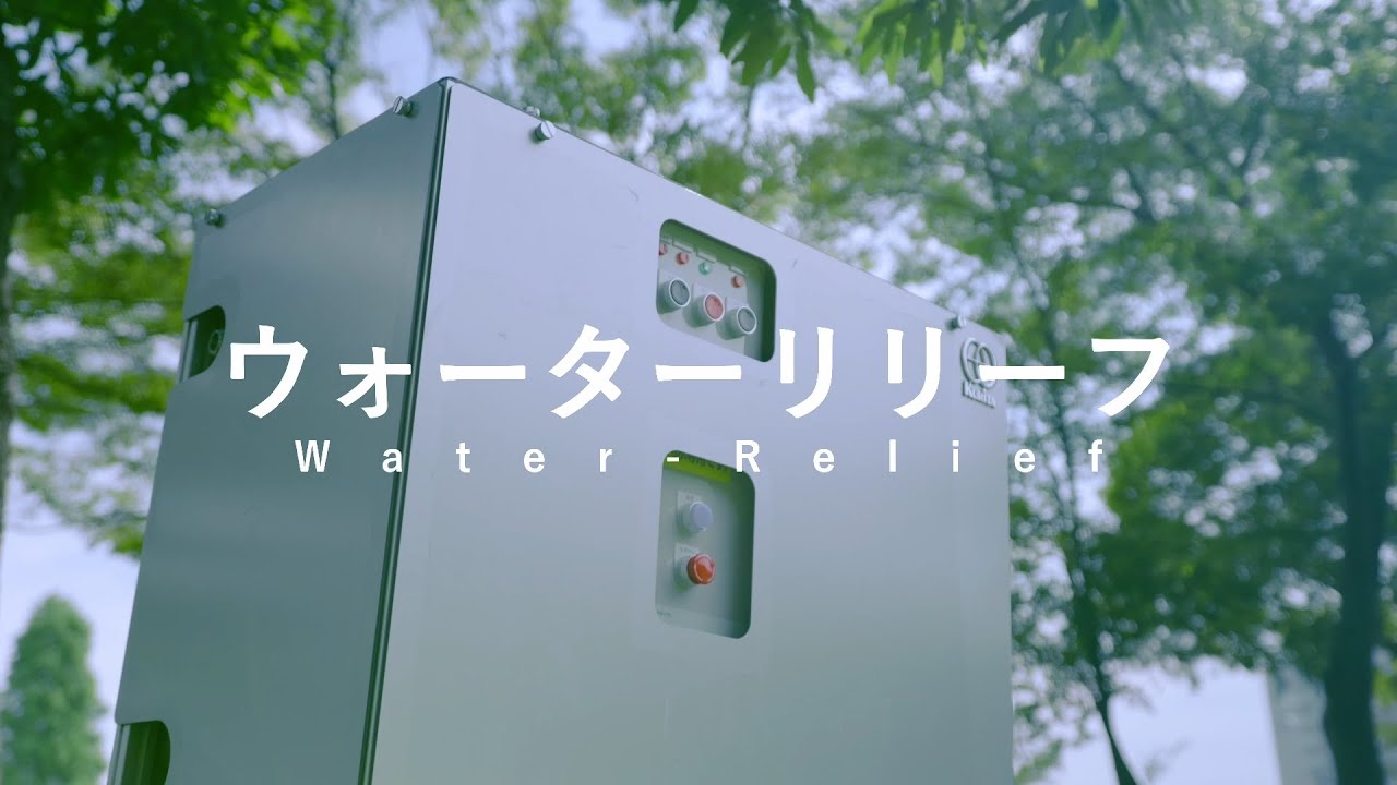 非常用生活用水浄化装置「ウォーターリリーフ」ショートプロモーション動画