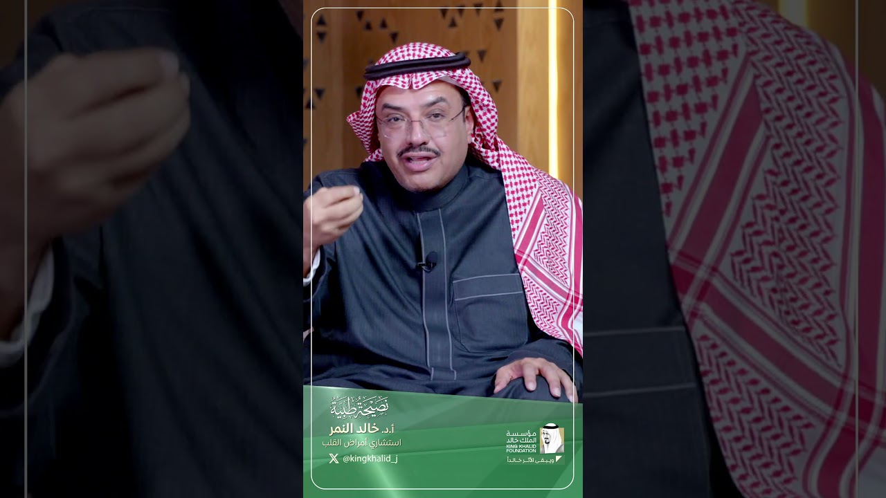كيف تستثمر في صحتك؟ | مع أ.د. خالد النمرإستشاري وبروفيسور أمراض القلب وقسطرة الشرايين