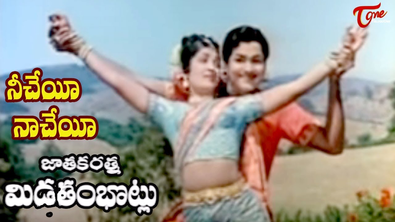 Jatakaratna Midutambhotlu - Nee Cheyi Naa Cheyi Penavesi basa cheyi - OldSongsTelugu