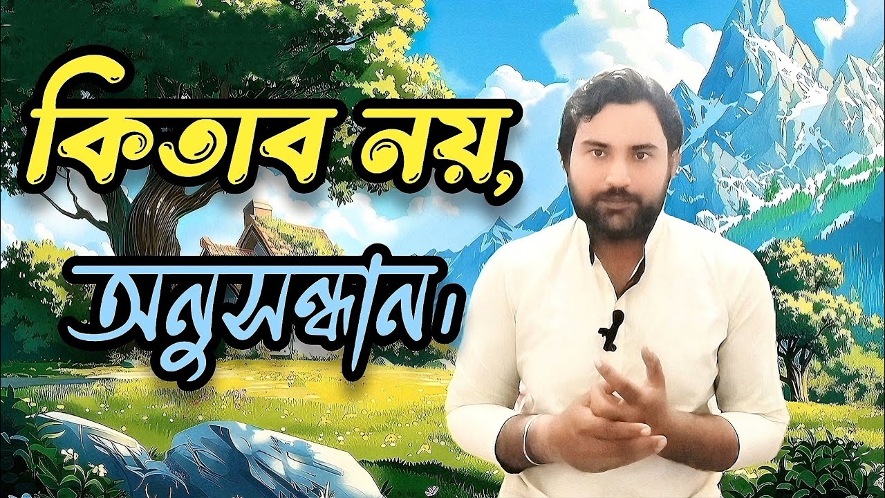 কিতাব নয়, অনুসন্ধান | Search the truth