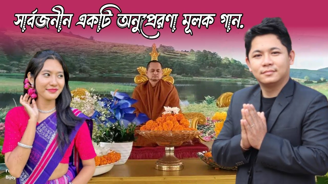 জনপ্রিয় শিল্পী রুবেল চাকমার কন্ঠে একটি শ্রুতিমধুর গান।