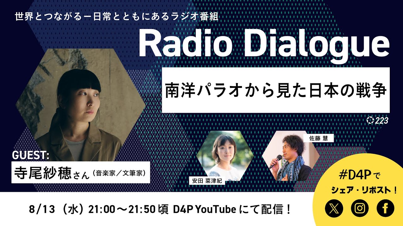 寺尾紗穂さん「南洋パラオから見た日本の戦争」Radio Dialogue 223（2025/8/13）