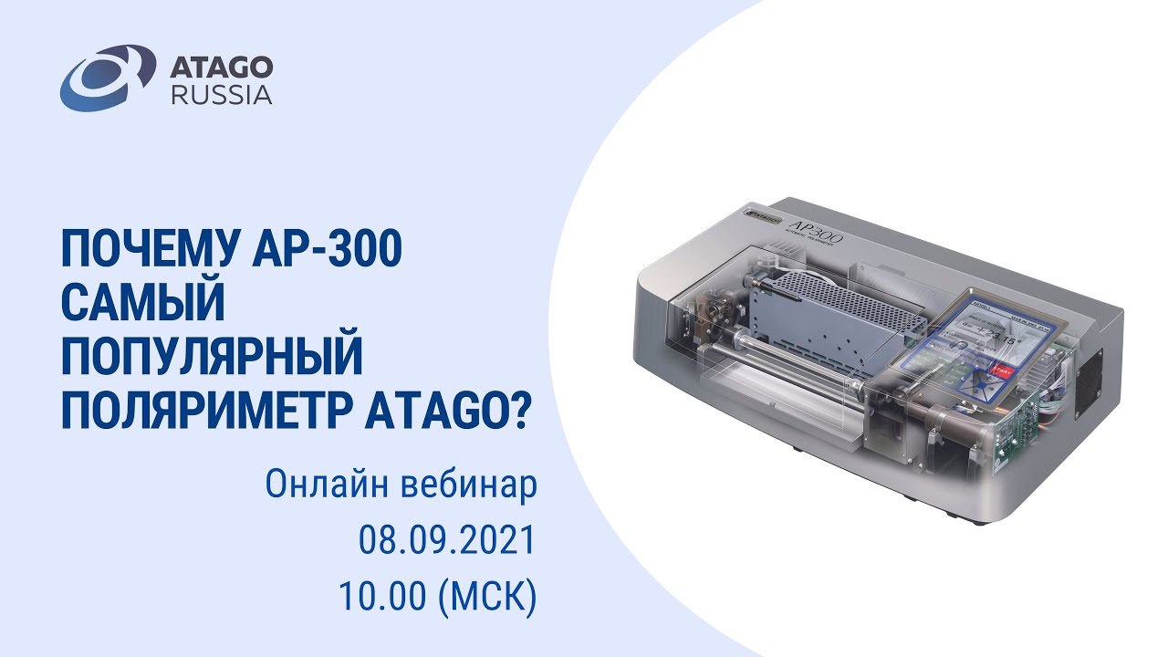 Почему AP-300 самый популярный поляриметр ATAGO?
