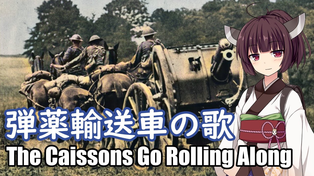 【NEUTRINO】弾薬輸送車の歌/The Caissons Go Rolling Along（東北きりたん）