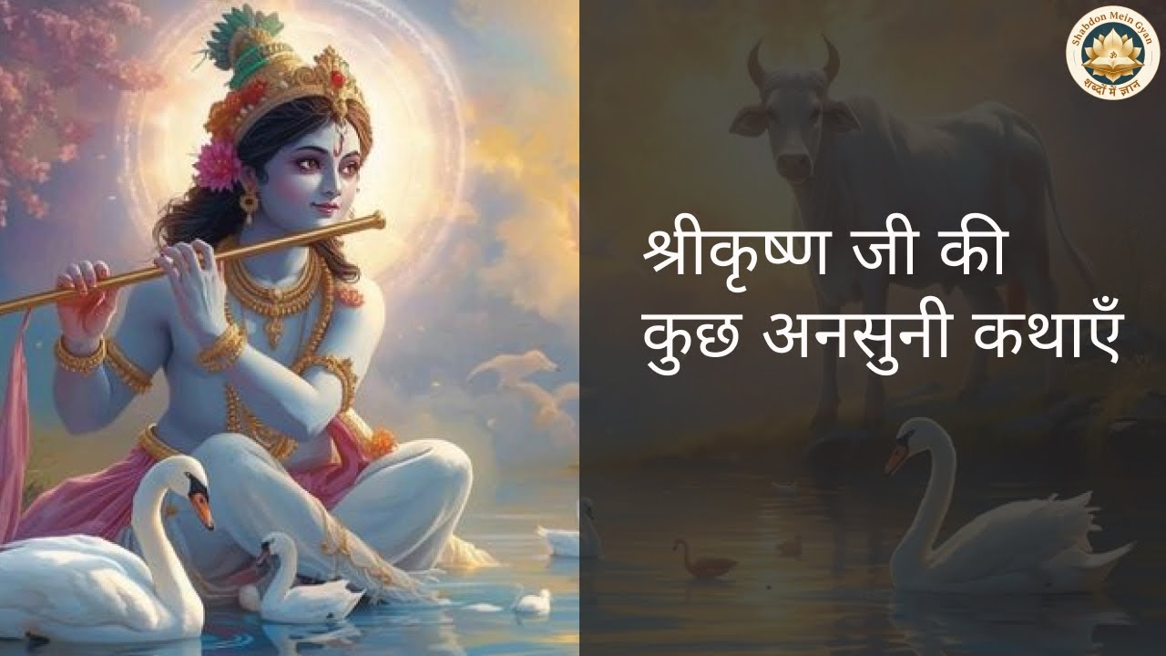 श्रीकृष्ण जी की कुछ अनसुनी कथाएँ #shabdonmeingyan #krishna #stories #shiv #sanatandharma