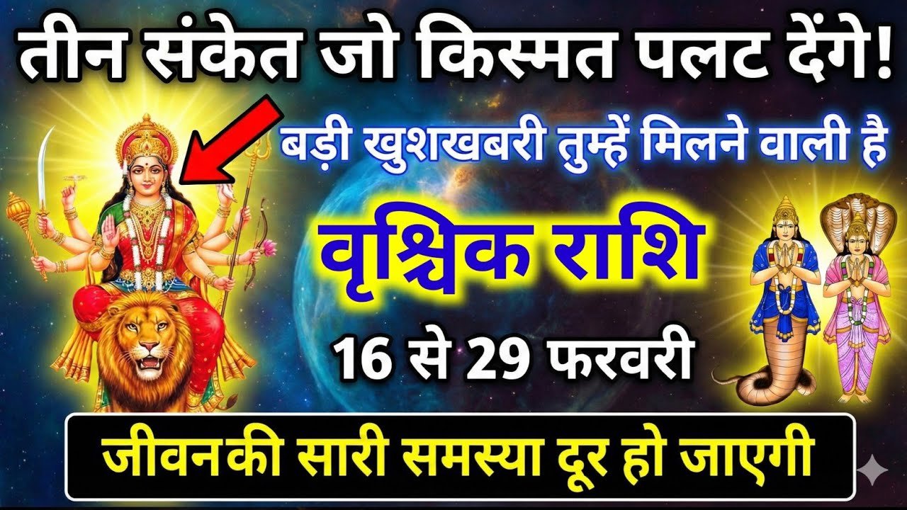 वृश्चिक राशि 16 से 22 फरवरी राशि  जीवन में तीन ऐसे संकेत जो आपकी किस्मत को नई ऊंचाइयों तक ले जाएंगे