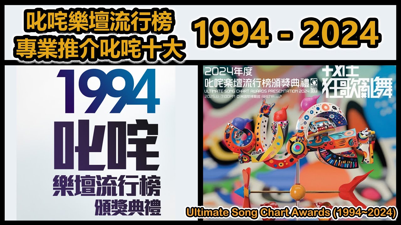 叱咤樂壇流行榜 - 專業推介叱咤十大 (1994~2024)｜Ultimate Song Chart Awards(1994~2024)｜Ultimate Top Ten｜4KHDR