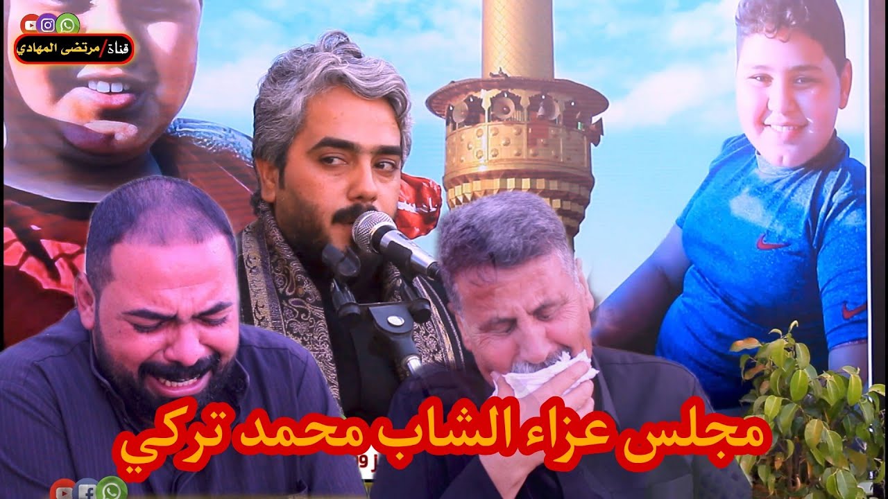 مجلس عزاء المرحوم الشاب محمد تركي نعي يفطر الكلب مرتضى المهادي للحجز والاستفسار 07808059299