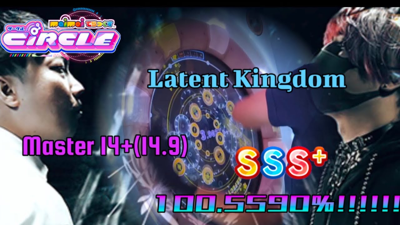 【Maimai DX】「全正攻硬抗！！！」Latent Kingdom [Master 14+(14.9)] SSS+ !!!!!!! (100.5590%)