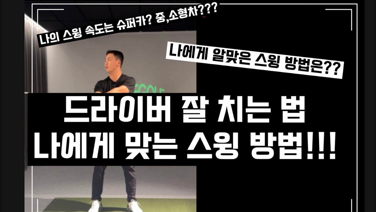 드라이버 잘 치는법 나에게 맞는 스윙 방법!!!!