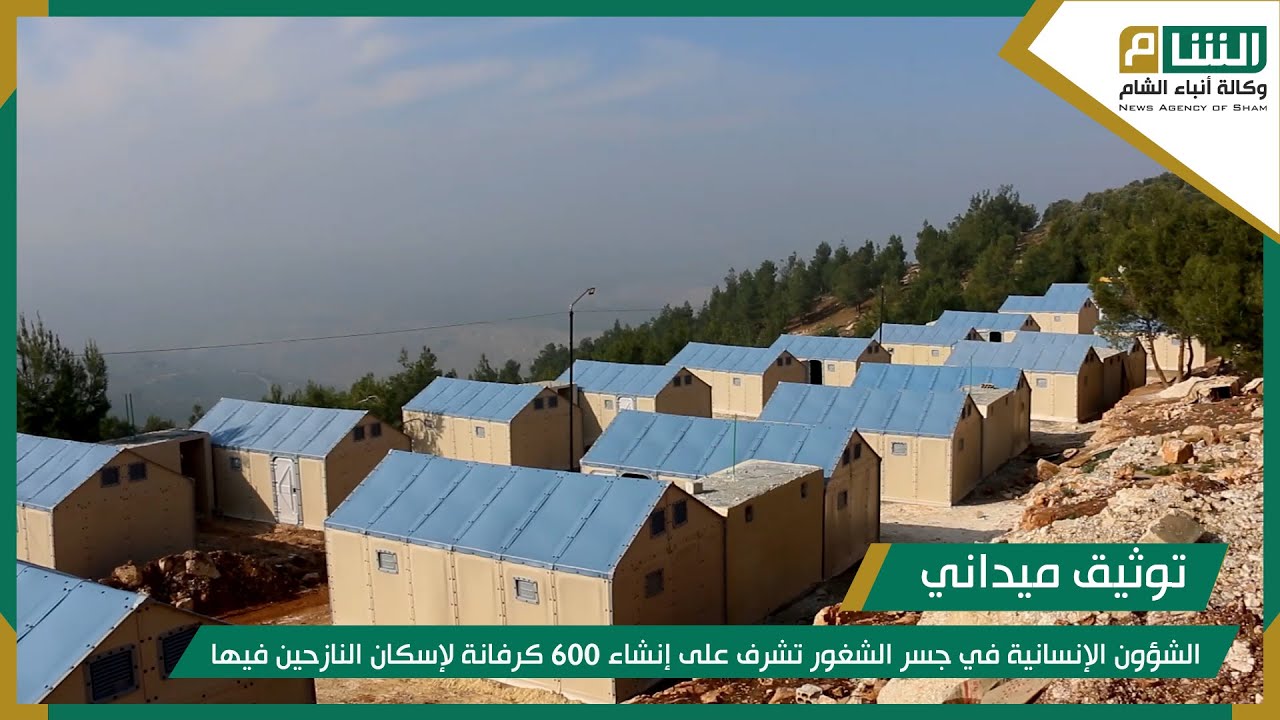 الشؤون الإنسانية في جسر الشغور تشرف على إنشاء 600 كرفانة لإسكان النازحين فيها