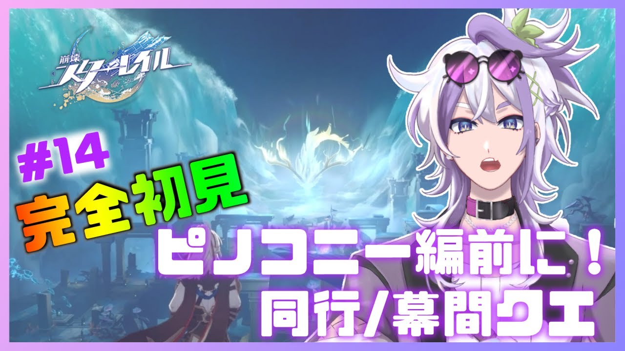 【 #崩壊スターレイル  】🔰#完全初見🔰ピノコニー編前に同行・幕間クエしていく！＃１４【宝珠ソオル #vtuber 】#スタレ  #スターレイル #新人Vtuber