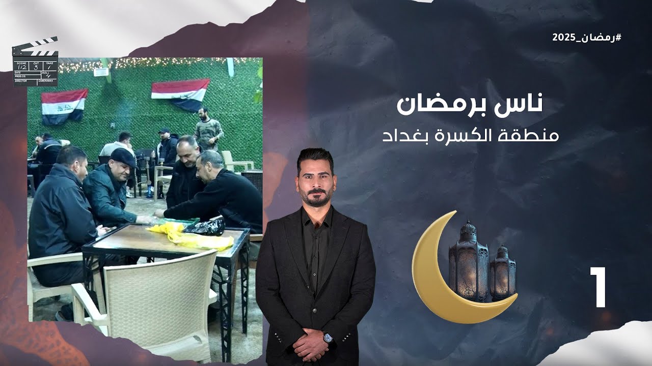 منطقة الكسرة بغداد - ناس برمضان - الحلقة ١