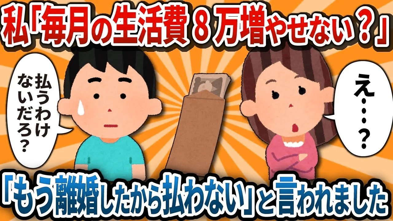 【汚嫁視点】旦那に毎月の生活費8万増やして欲しいって言ったら、いきなり「もう離婚したから払わない」って言われました...【2ch修羅場】