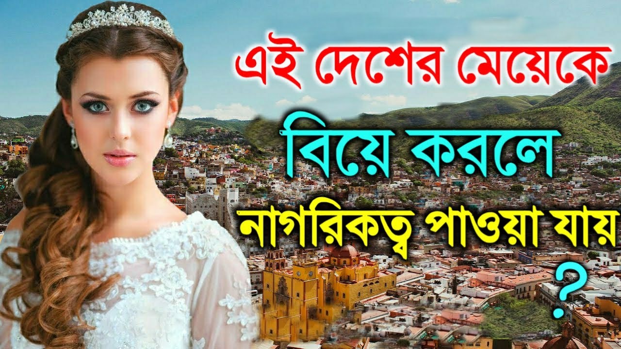৮ টা এমন দেশ যেখানকার মেয়েদের বিয়ে করলে নাগরিকত্ব পাওয়া যায় - Easiest Countries to get Citizenship