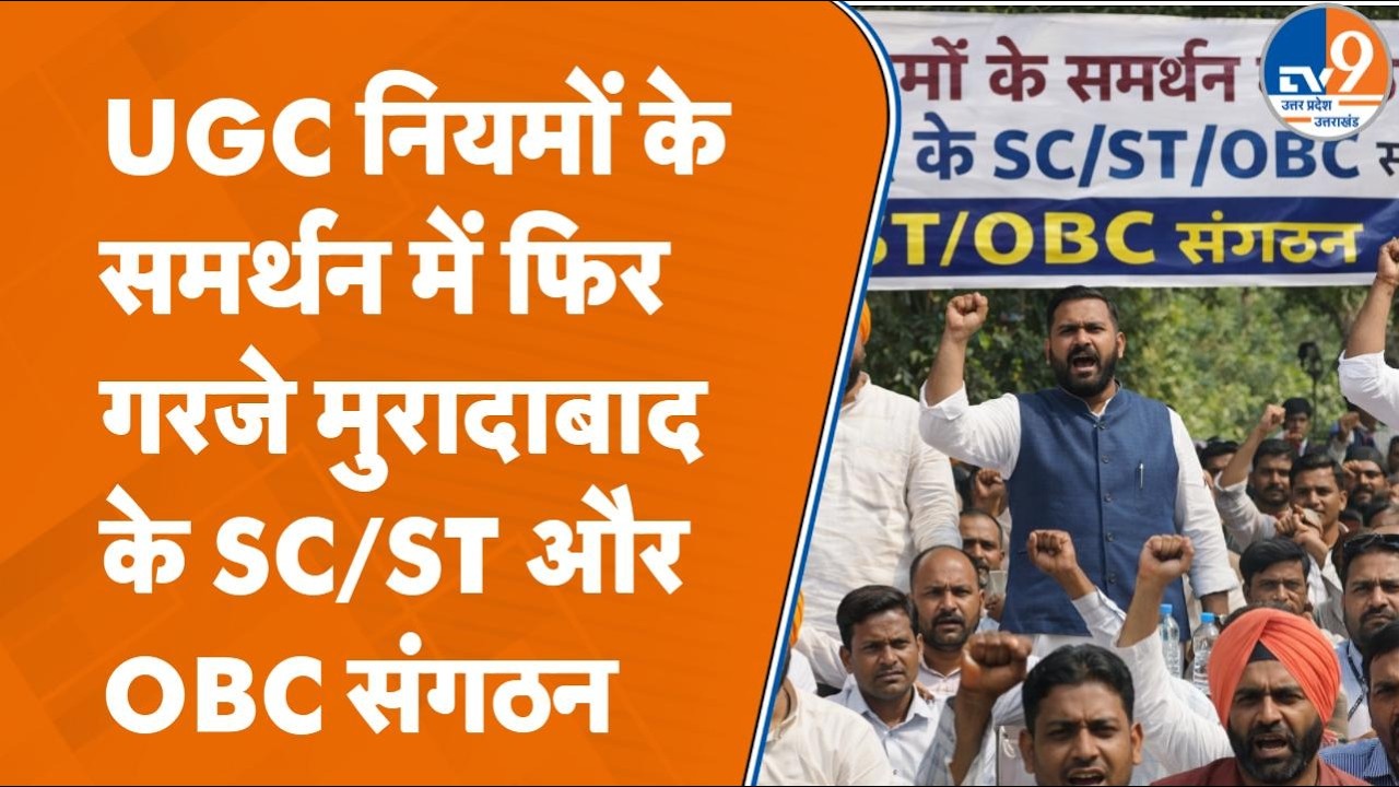 Moradabad के SC/ST और OBC समाज ने UGC नियमों को लेकर बैठक कर TV9 को क्या बताया?